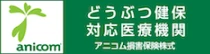 どうぶつ健保対応医療機関アニコム損害保険株式会社