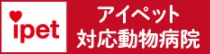 アイペット対応保険病院
