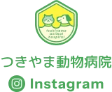 つきやま動物病院インスタグラム