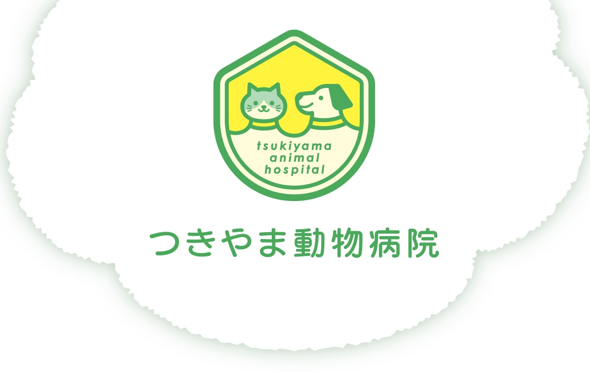 つきやま動物病院