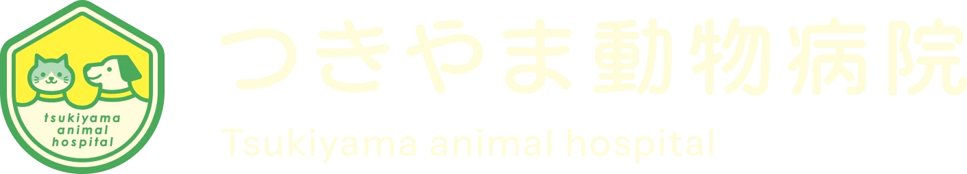 つきやま動物病院