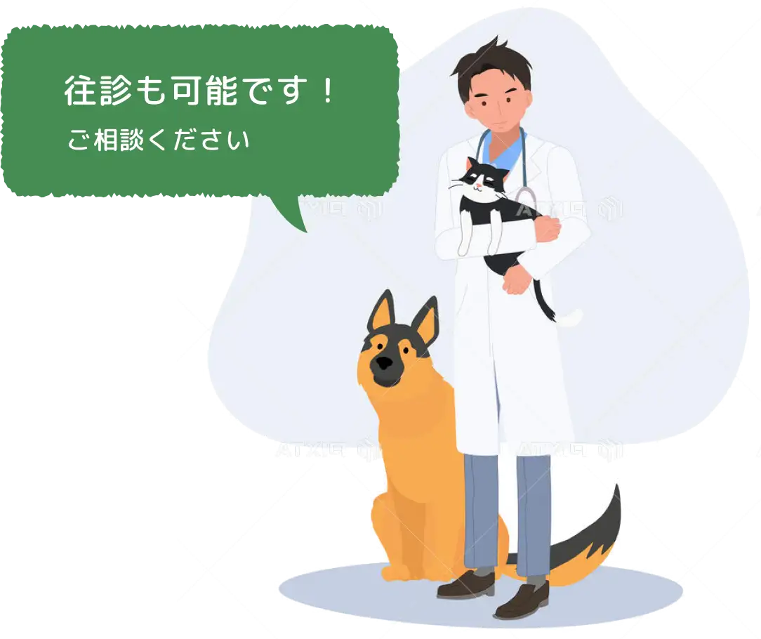 往診も可能です！ご相談ください